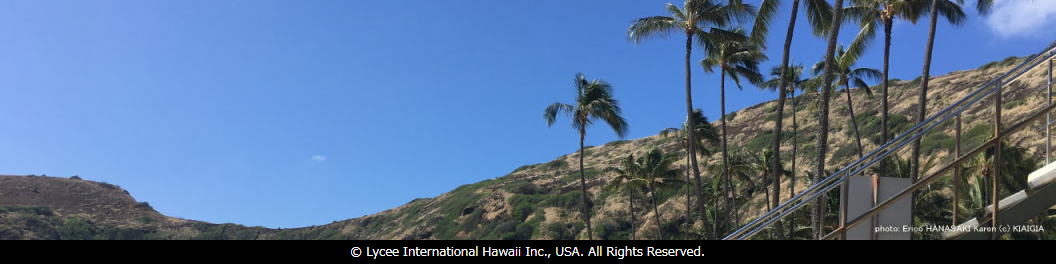 LIHIU画像／Lycee International Hawaii Inc., USA. All Rights Reserved.